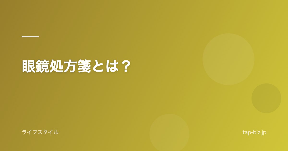 眼鏡処方箋とは？