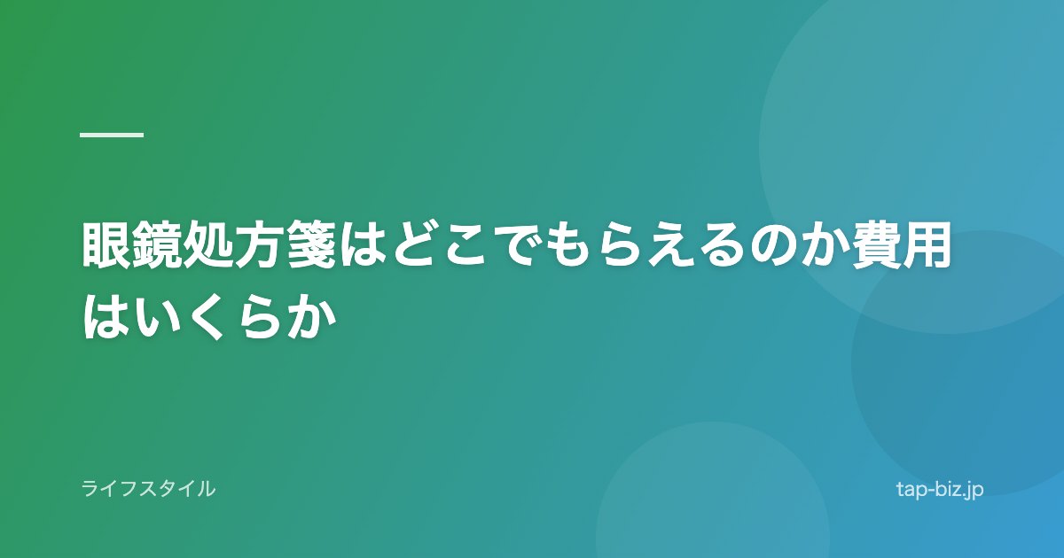 眼鏡処方箋はどこでもらえるのか費用はいくらか