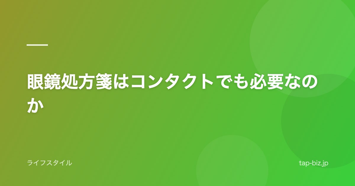 眼鏡処方箋はコンタクトでも必要なのか