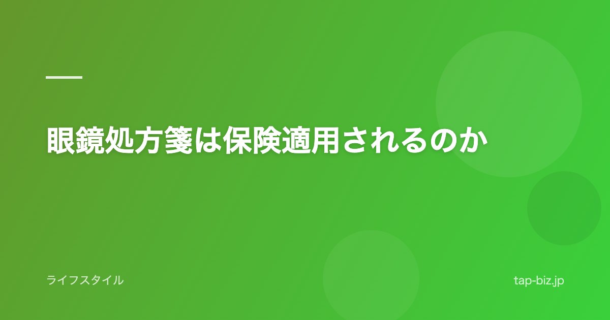 眼鏡処方箋は保険適用されるのか