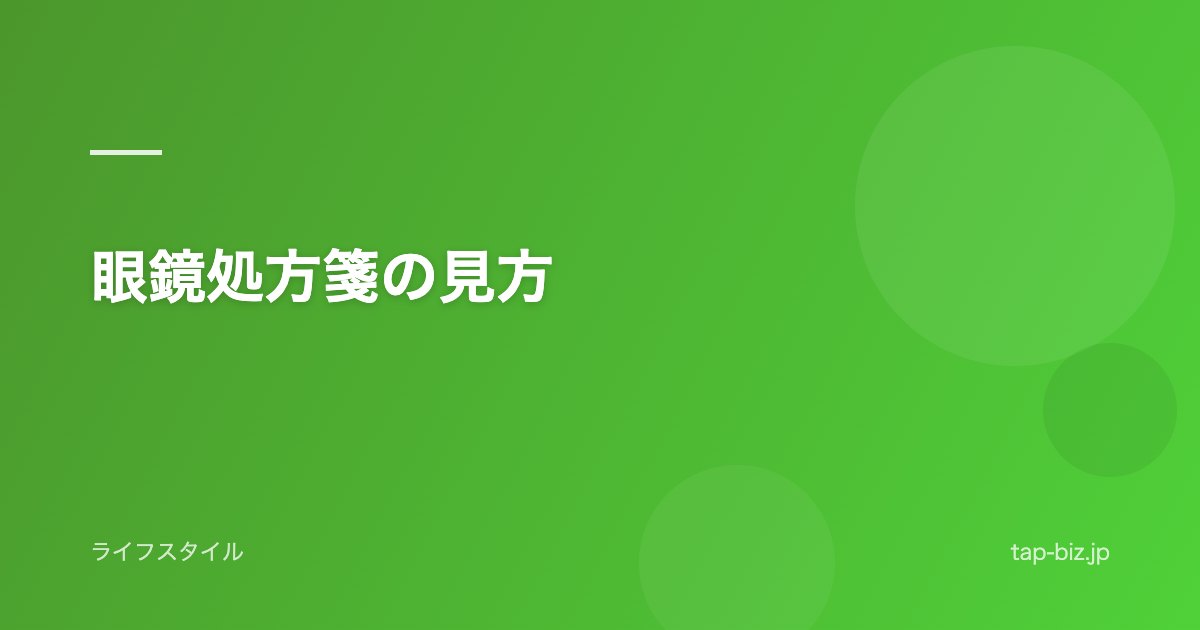眼鏡処方箋の見方