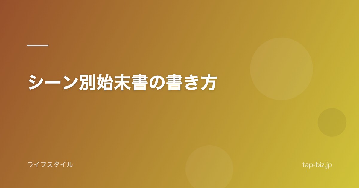 シーン別始末書の書き方