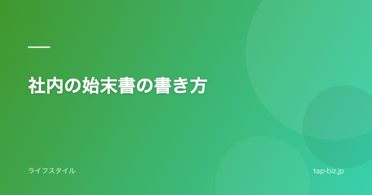 社内の始末書の書き方