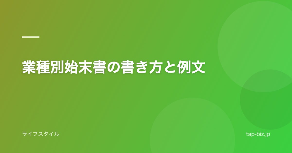 業種別始末書の書き方と例文