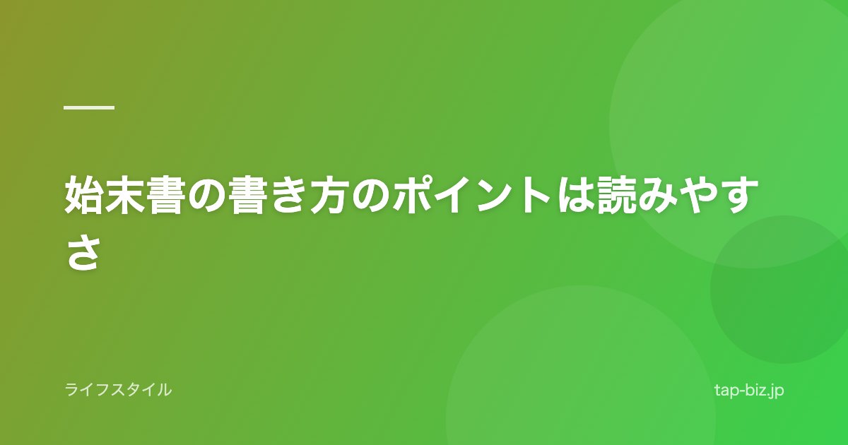 始末書の書き方のポイントは読みやすさ