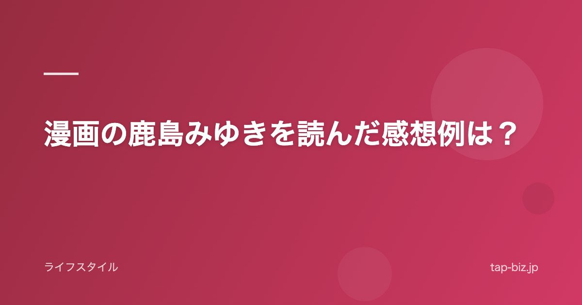 漫画の鹿島みゆきを読んだ感想例は？