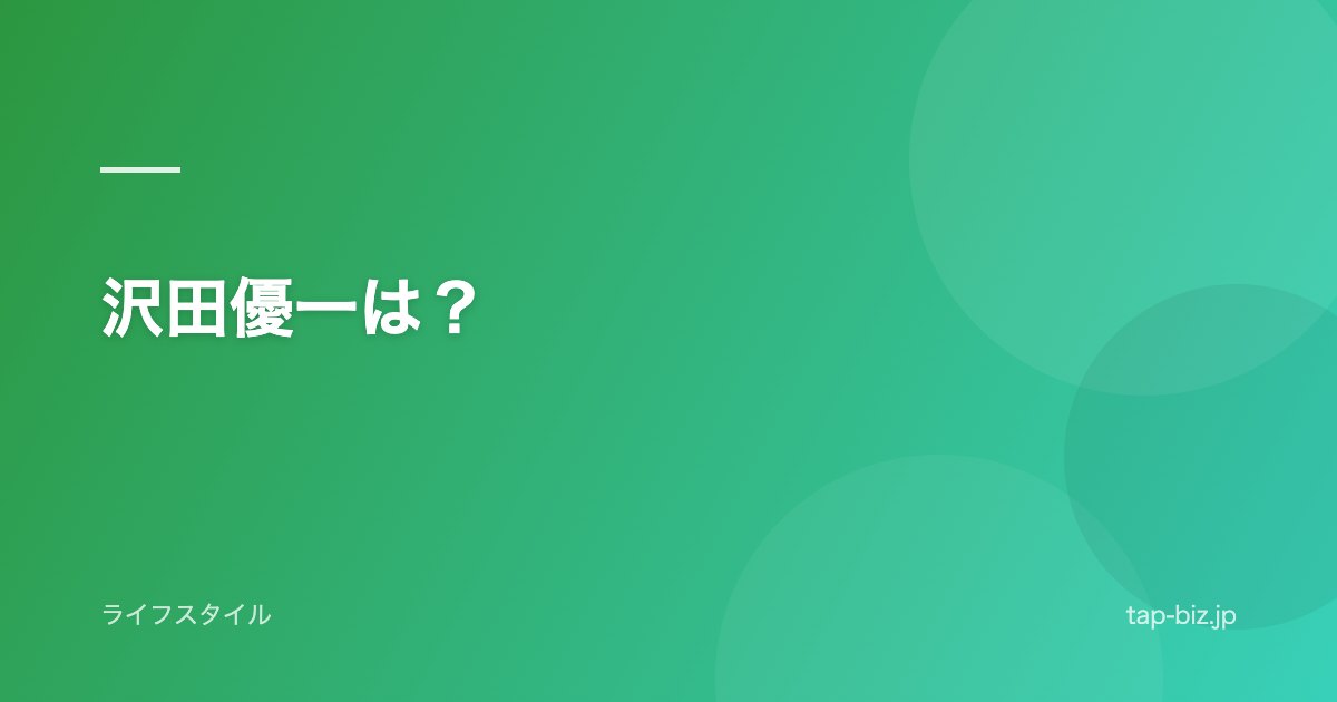 沢田優一は？