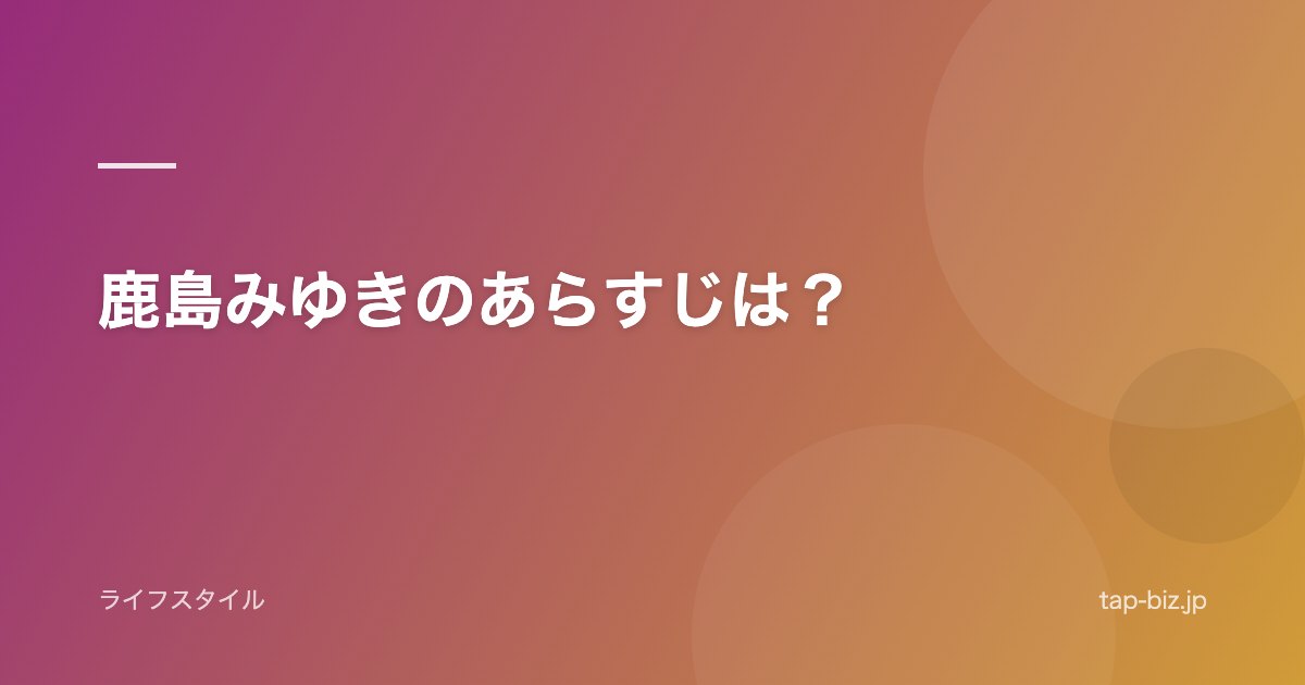 鹿島みゆきのあらすじは？