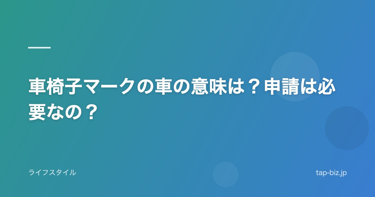 車椅子マークの車の意味は？申請は必要なの？