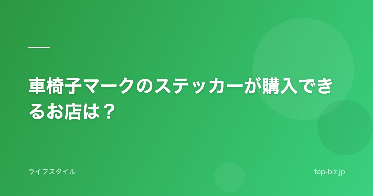 車椅子マークのステッカーが購入できるお店は？