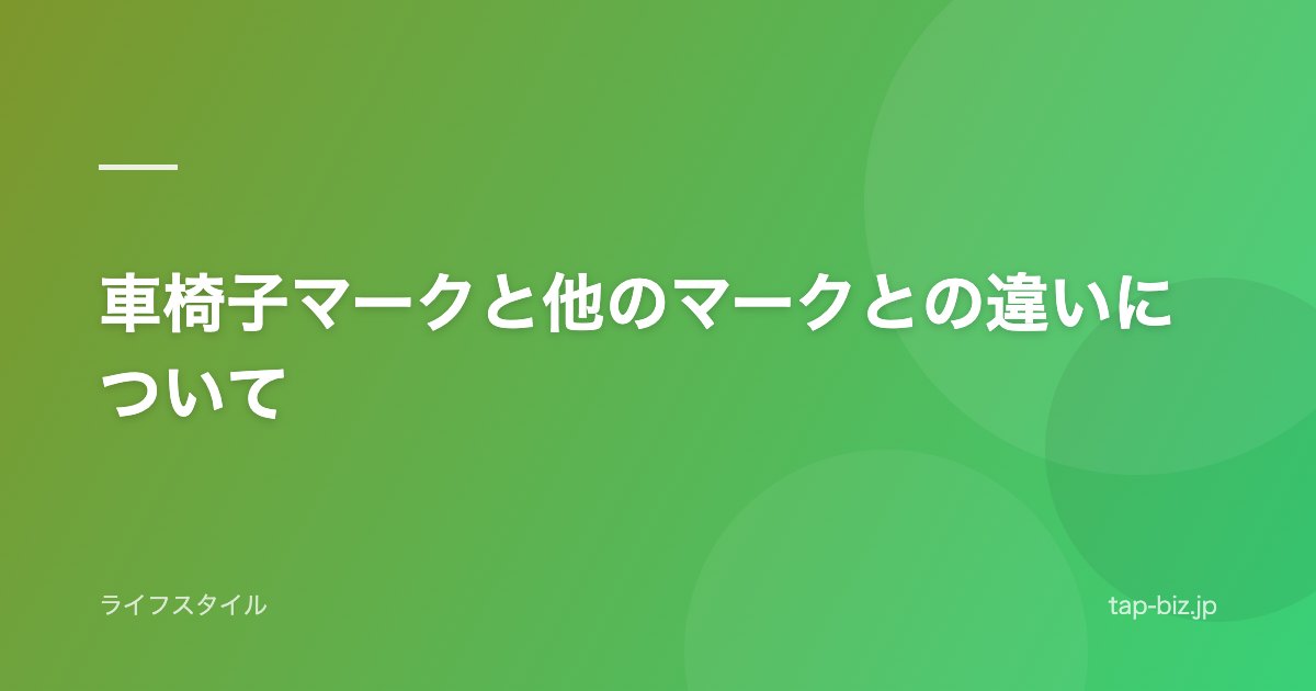 車椅子マークと他のマークとの違いについて