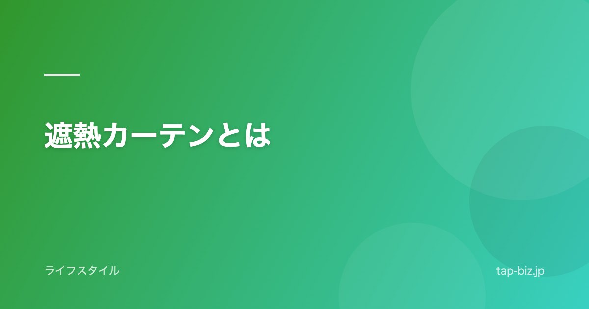 遮熱カーテンとは