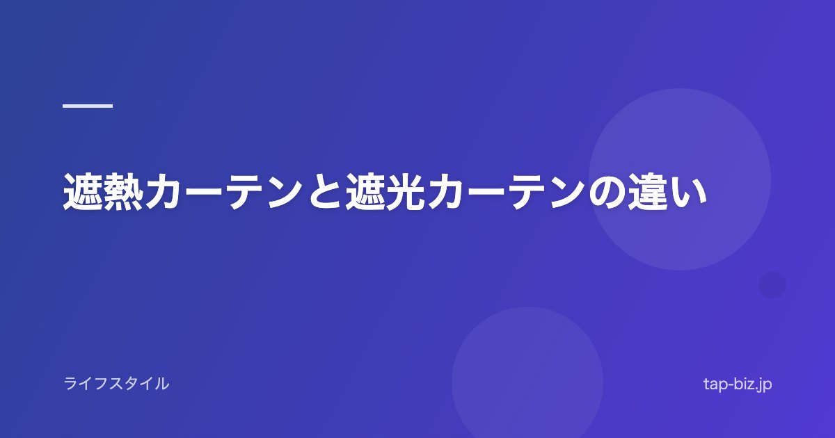 遮熱カーテンと遮光カーテンの違い