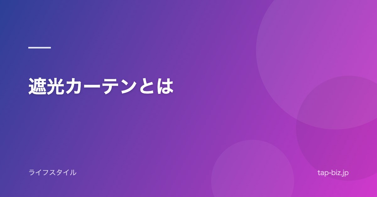 遮光カーテンとは