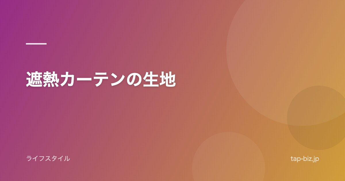 遮熱カーテンの生地