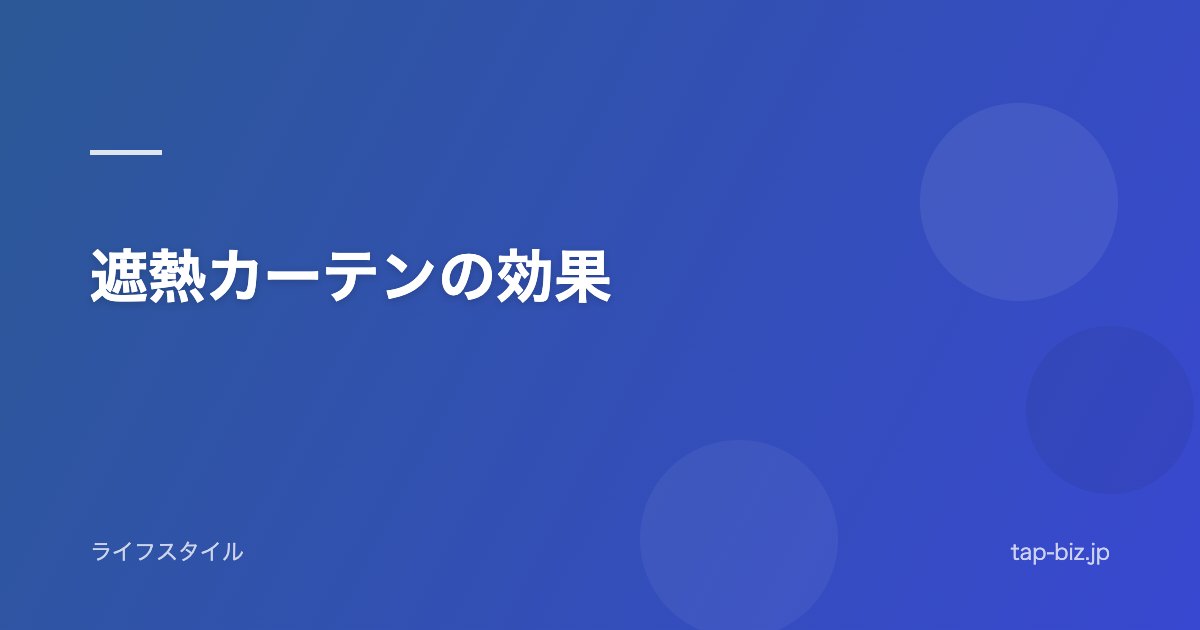 遮熱カーテンの効果