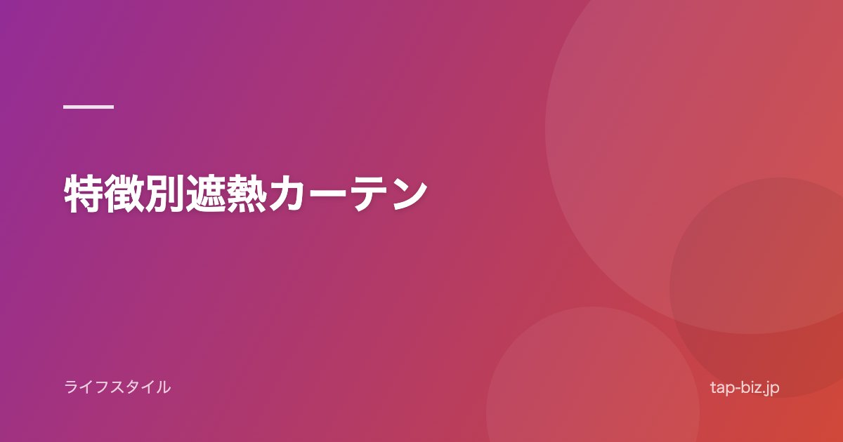 特徴別遮熱カーテン