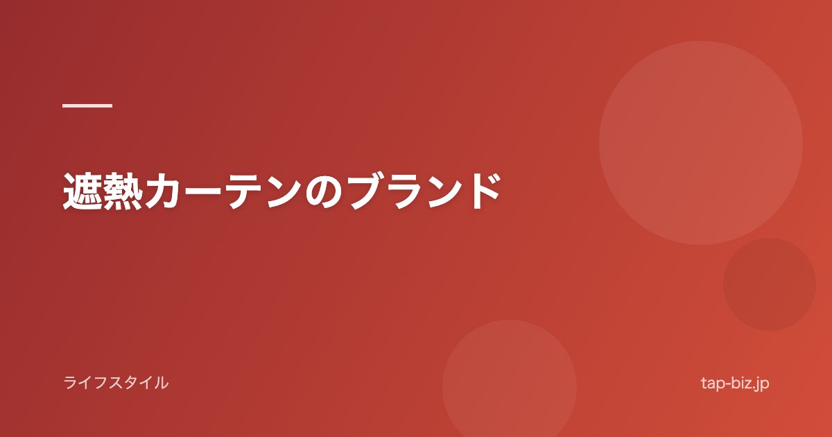 遮熱カーテンのブランド