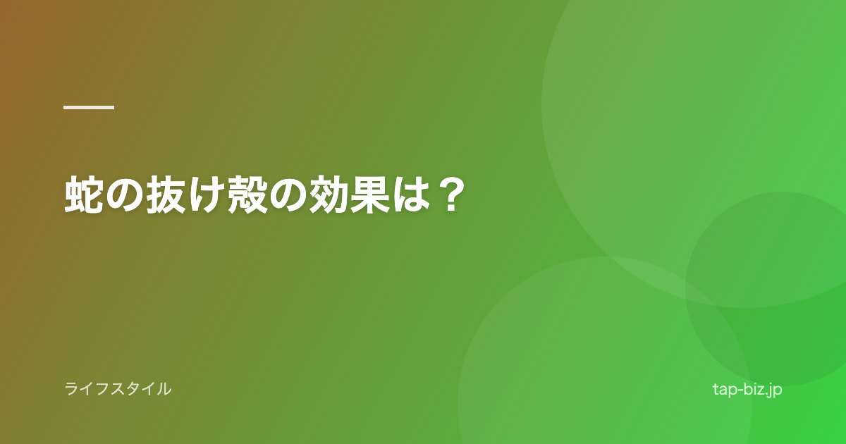 蛇の抜け殻の効果は？