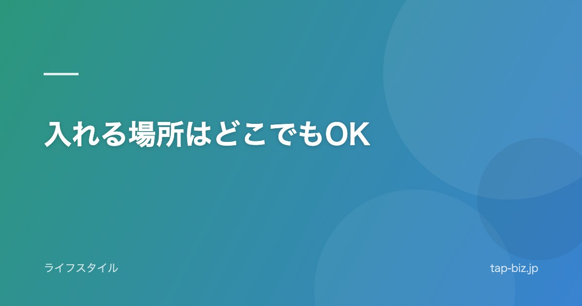 入れる場所はどこでもOK