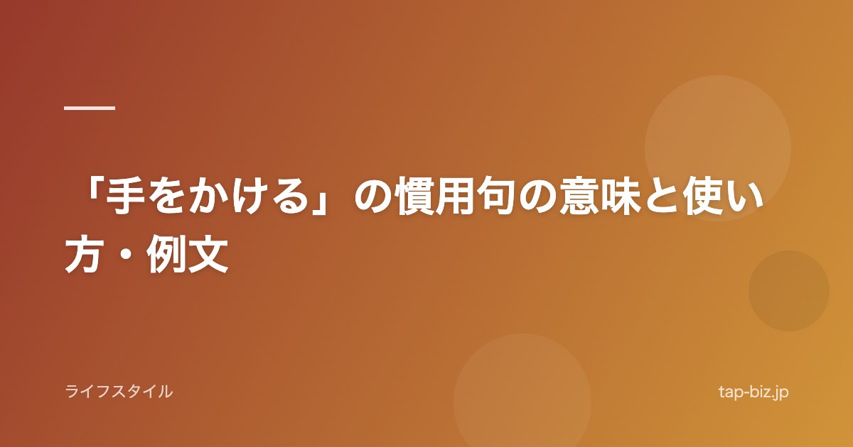 「手をかける」の慣用句の意味と使い方・例文