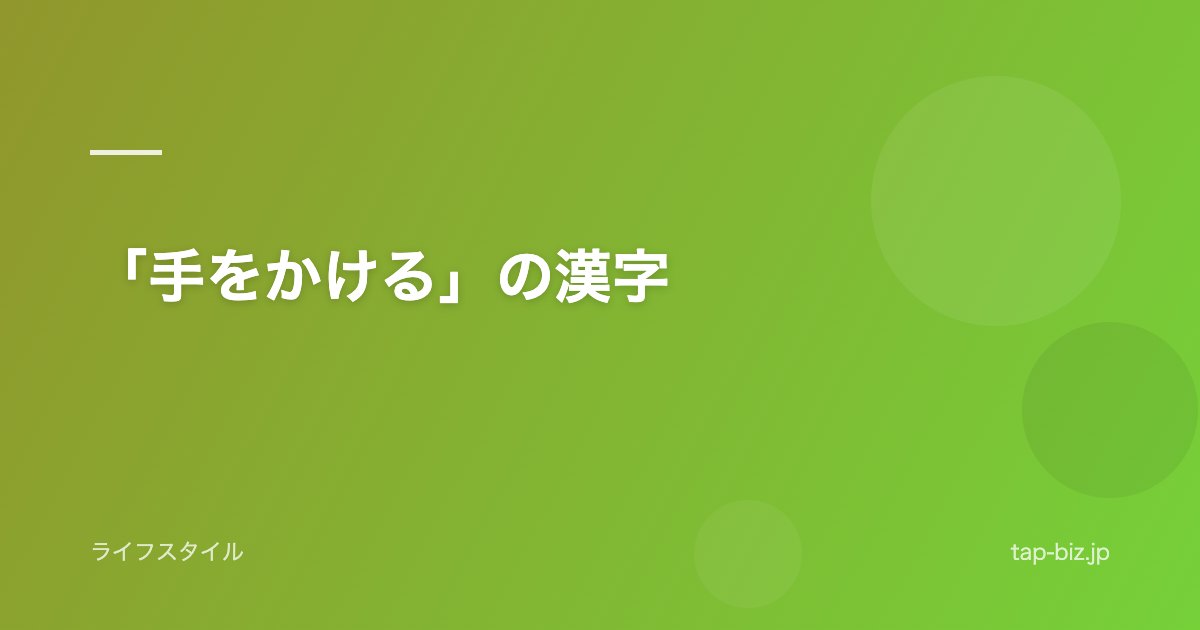 「手をかける」の漢字