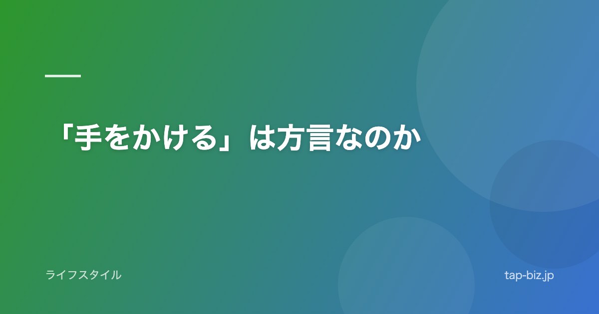 「手をかける」は方言なのか