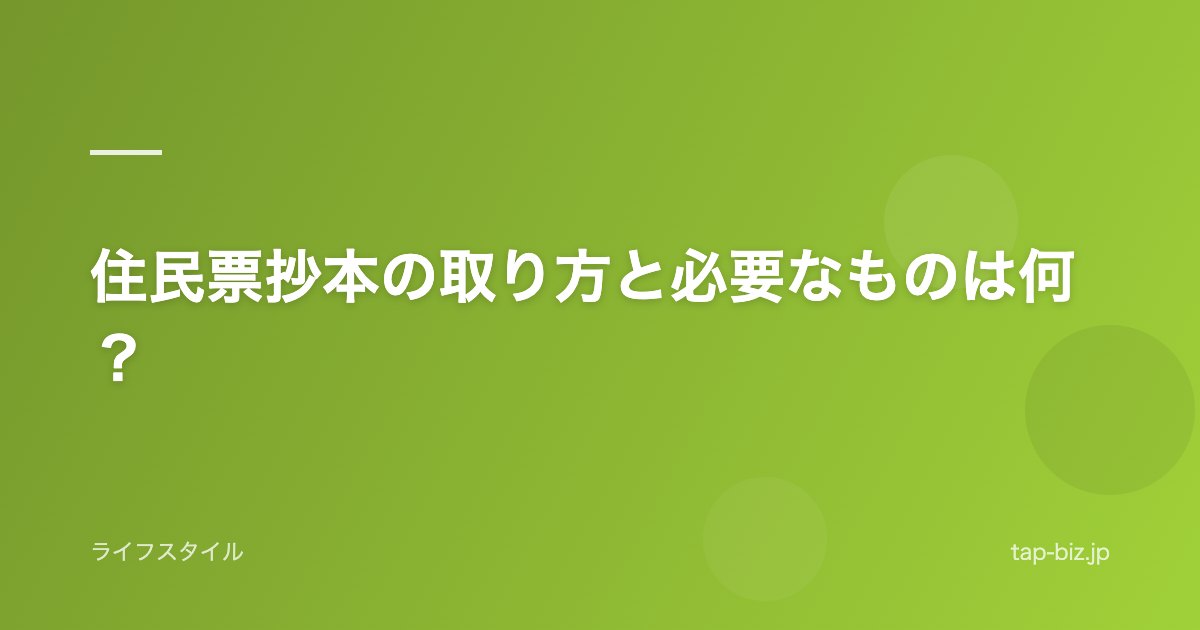 住民票抄本の取り方と必要なものは何？