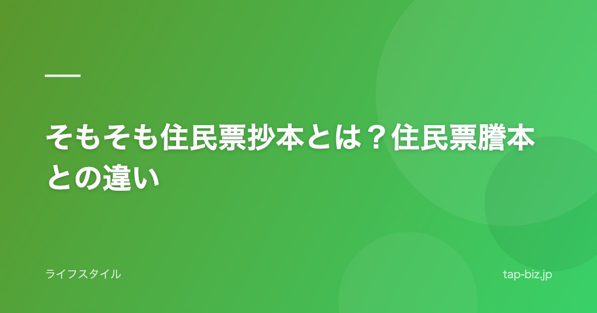 そもそも住民票抄本とは？住民票謄本との違い