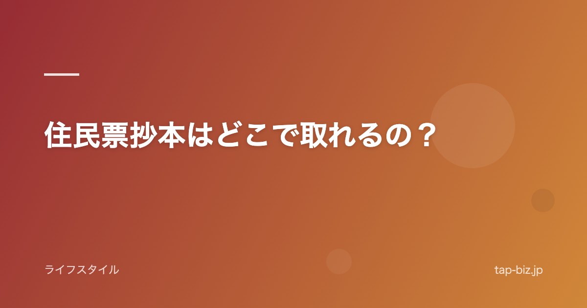 住民票抄本はどこで取れるの？