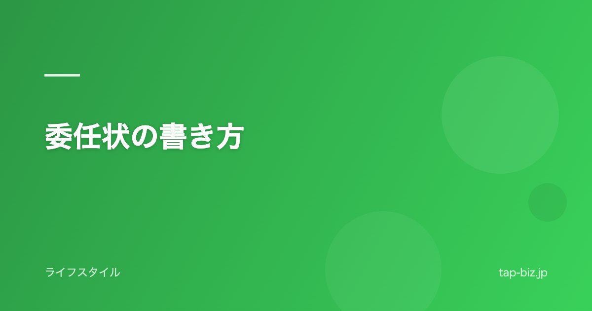 委任状の書き方