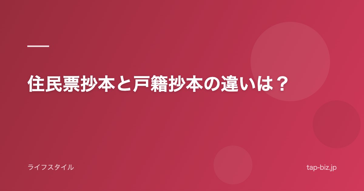 住民票抄本と戸籍抄本の違いは？