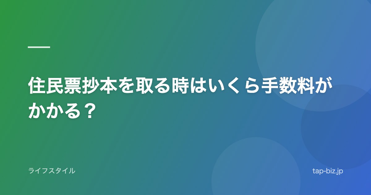 住民票抄本を取る時はいくら手数料がかかる？