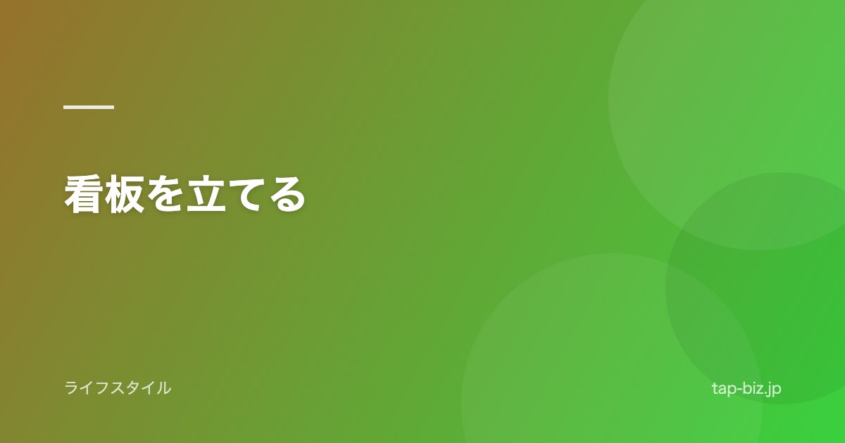 看板を立てる