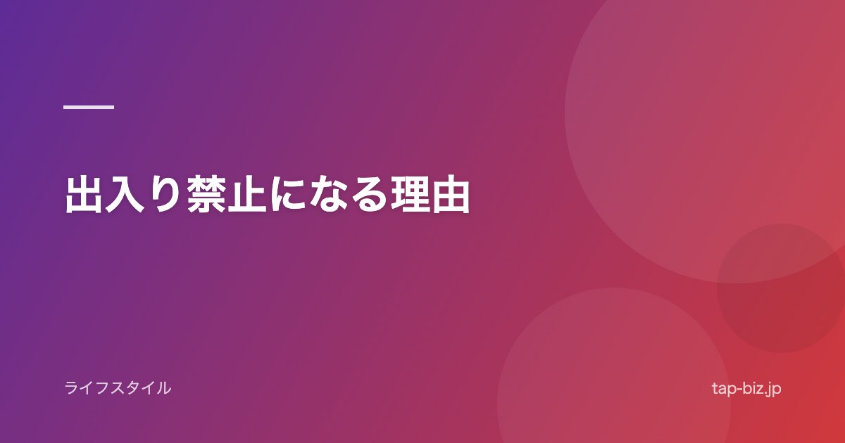 出入り禁止になる理由