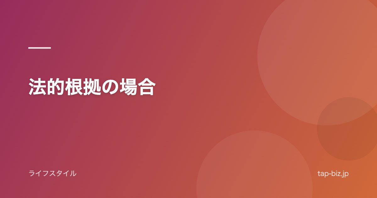 法的根拠の場合