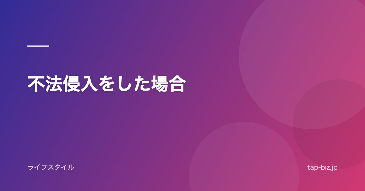 不法侵入をした場合