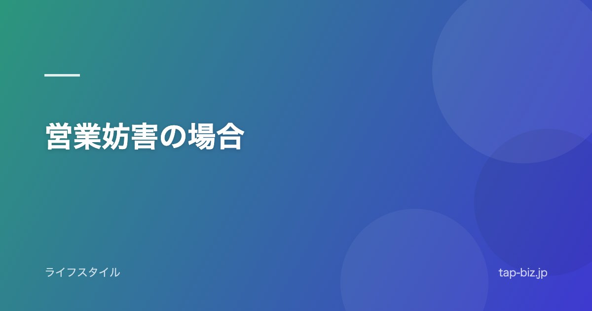 営業妨害の場合