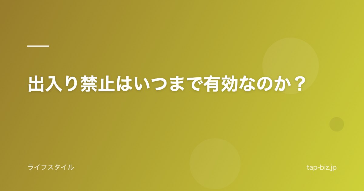 出入り禁止はいつまで有効なのか？