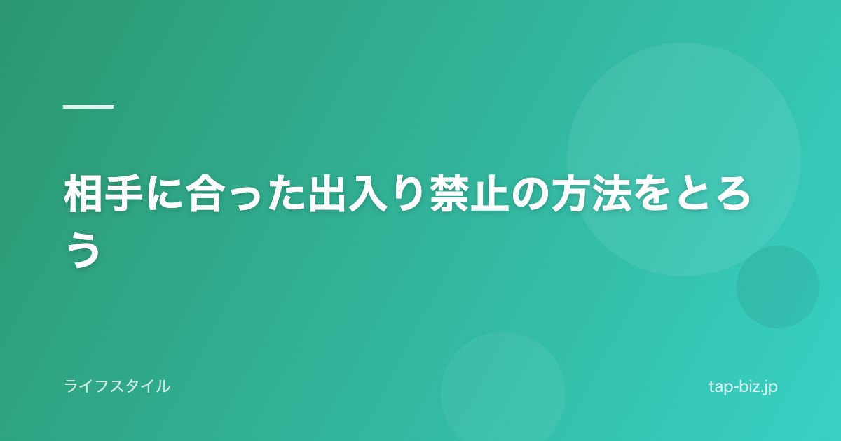 相手に合った出入り禁止の方法をとろう