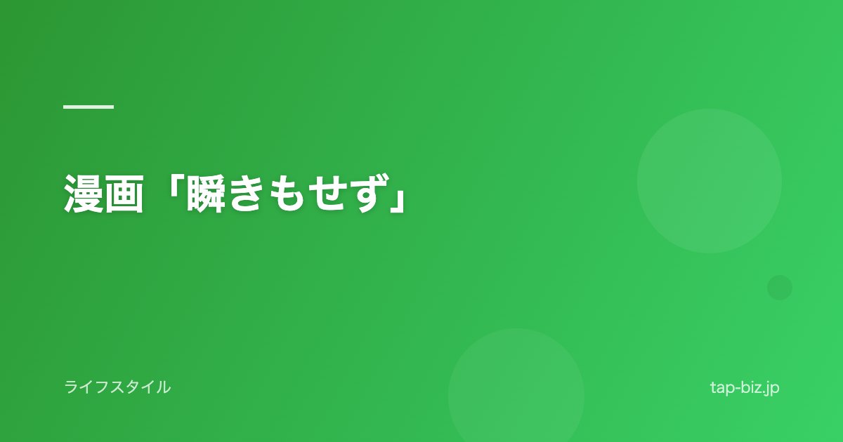 漫画「瞬きもせず」