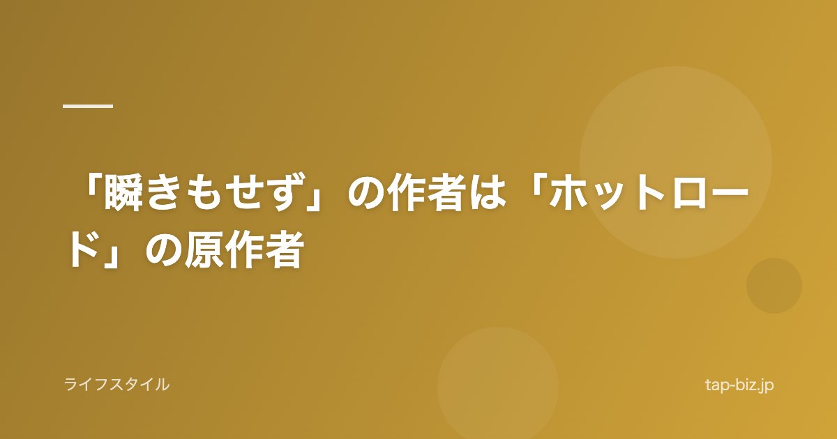 「瞬きもせず」の作者は「ホットロード」の原作者