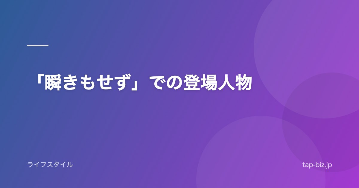 「瞬きもせず」での登場人物