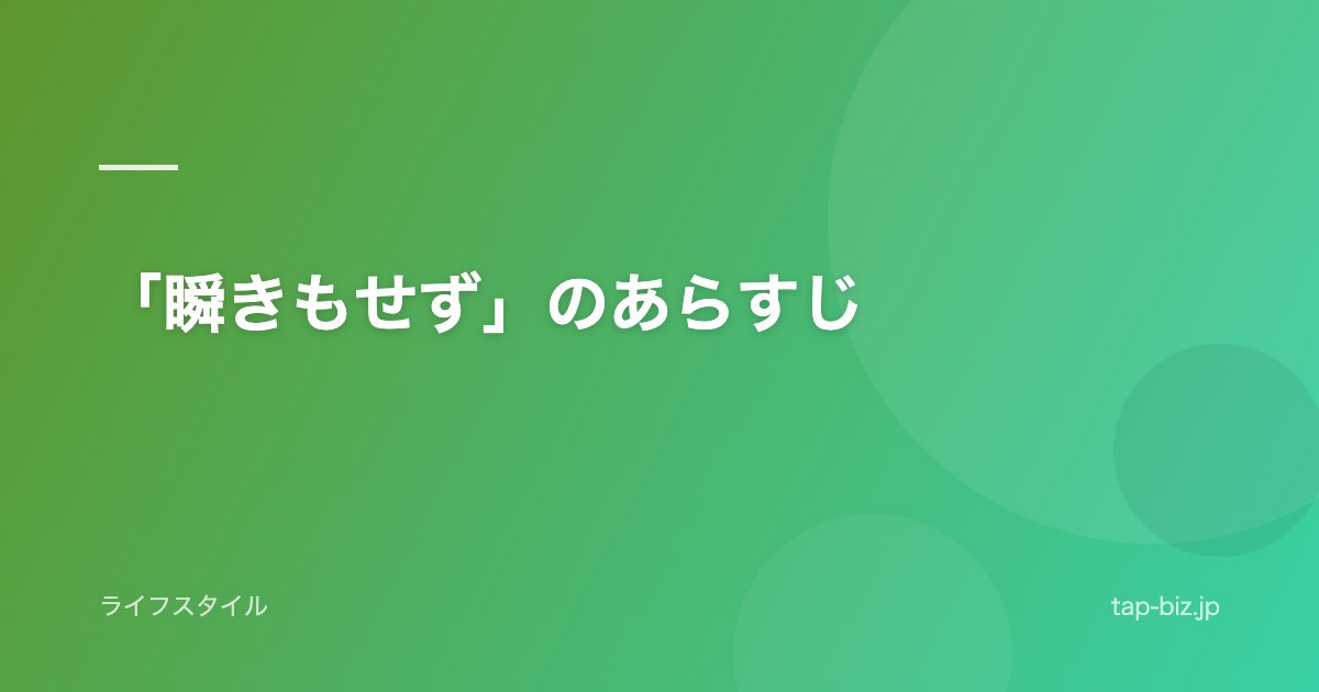 「瞬きもせず」のあらすじ