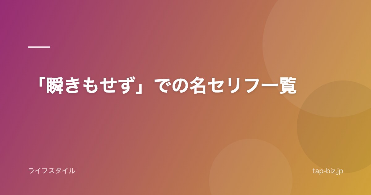 「瞬きもせず」での名セリフ一覧
