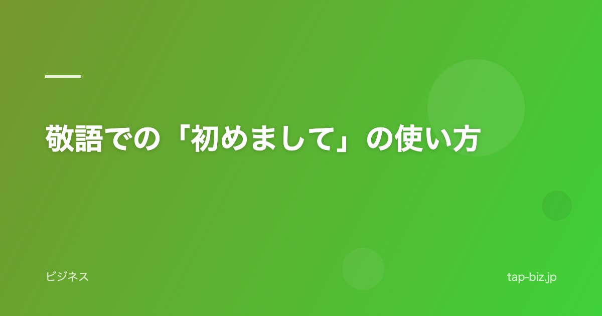 敬語での「初めまして」の使い方
