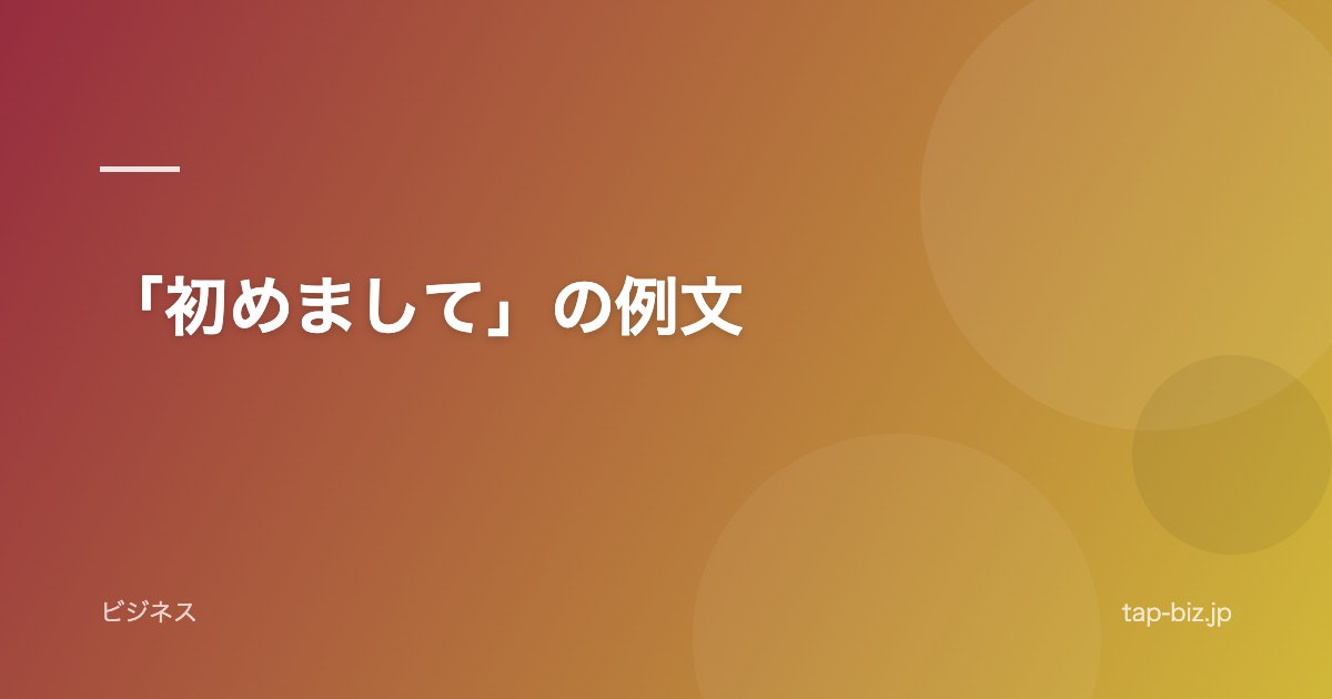 「初めまして」の例文