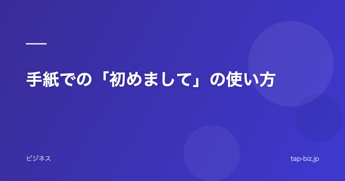 手紙での「初めまして」の使い方