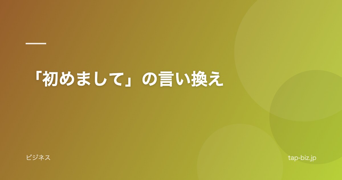 「初めまして」の言い換え