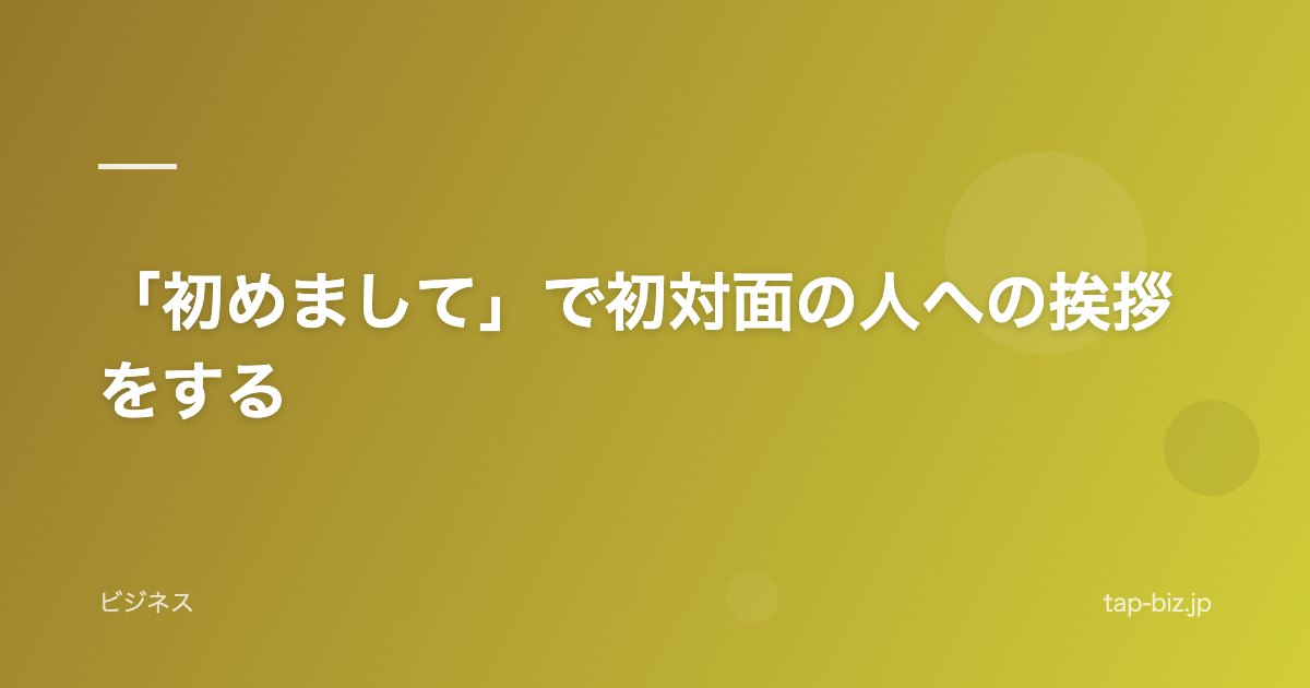 「初めまして」で初対面の人への挨拶をする
